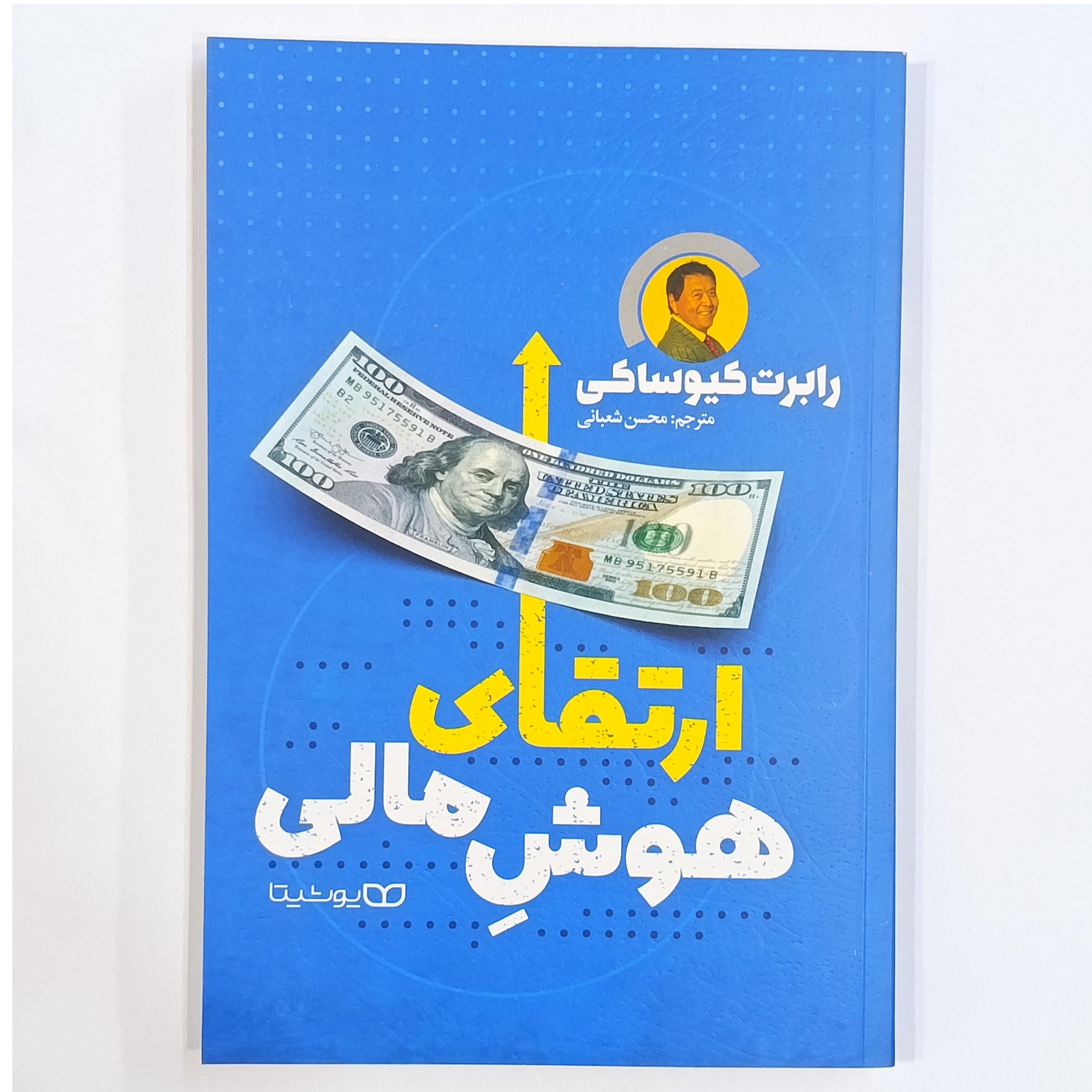 ارتقای هوش مالی (رابرت کیوساکی)