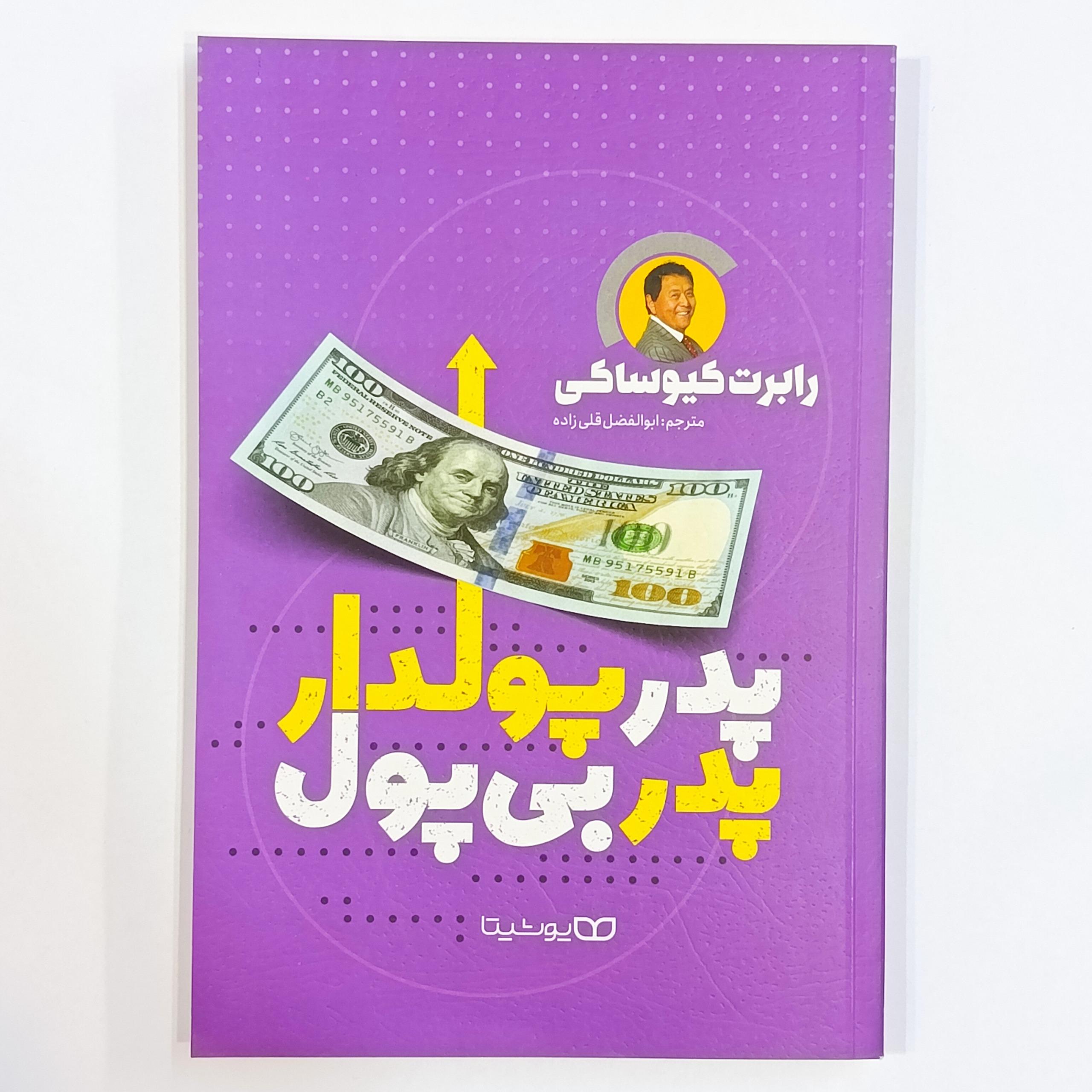پدر پولدار، پدر بی پول (رابرت کیوساکی)