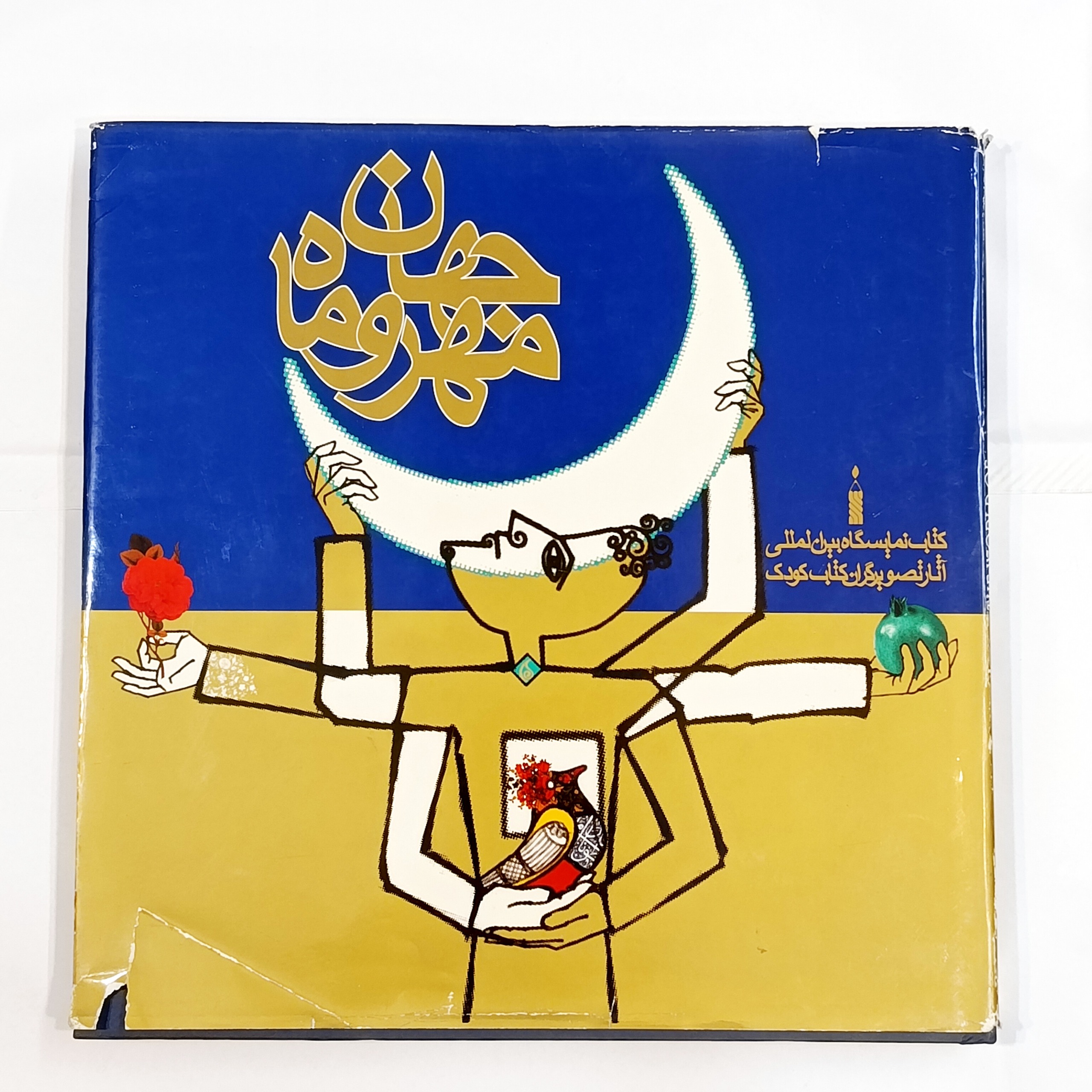 جهان مهر و ماه (آثار تصویرگران کتاب کودک)