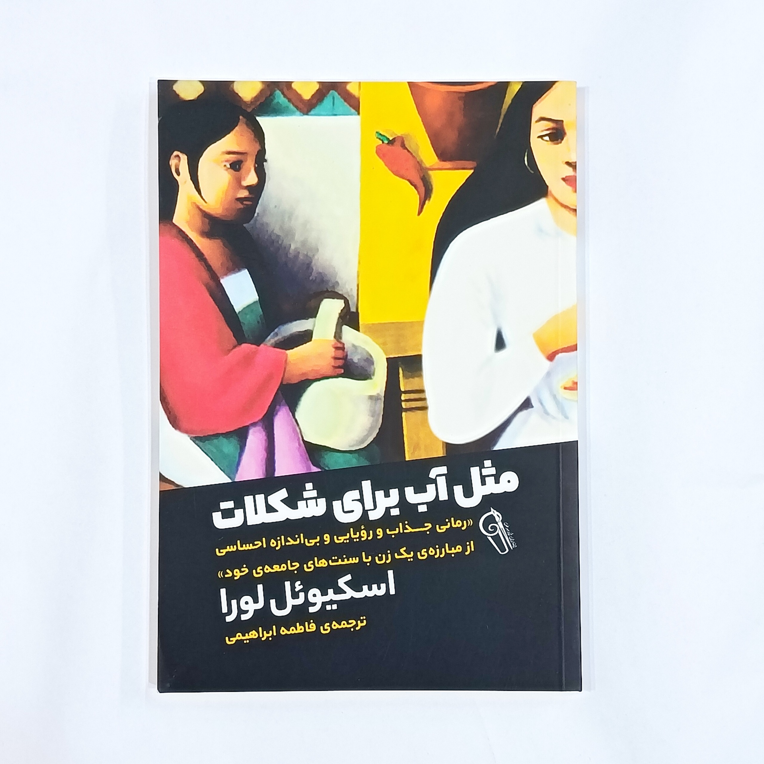 مثل آب برای شکلات (اسکیوئل لورا)