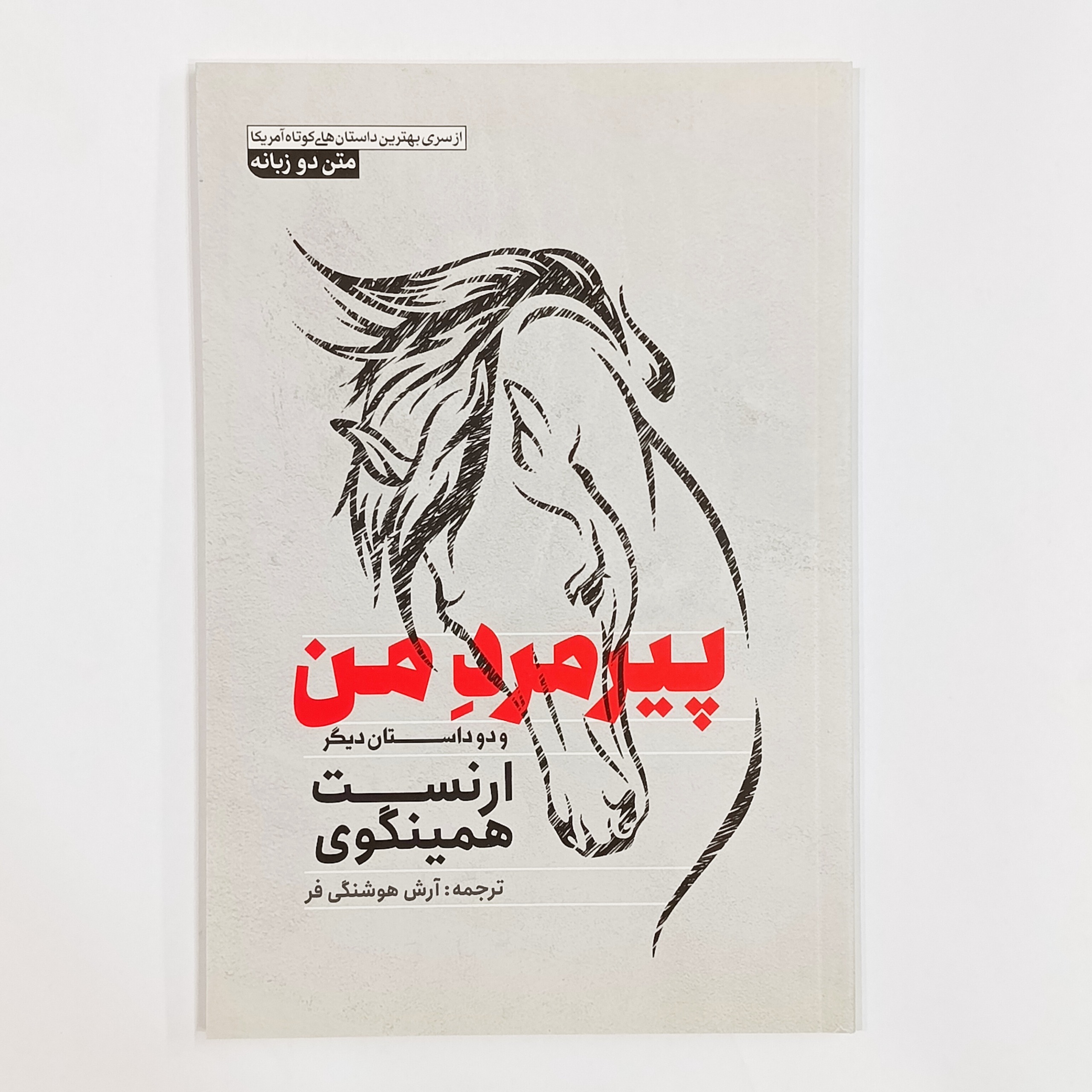 پیرمرد من و دو داستان دیگر (ارنست همینگوی)