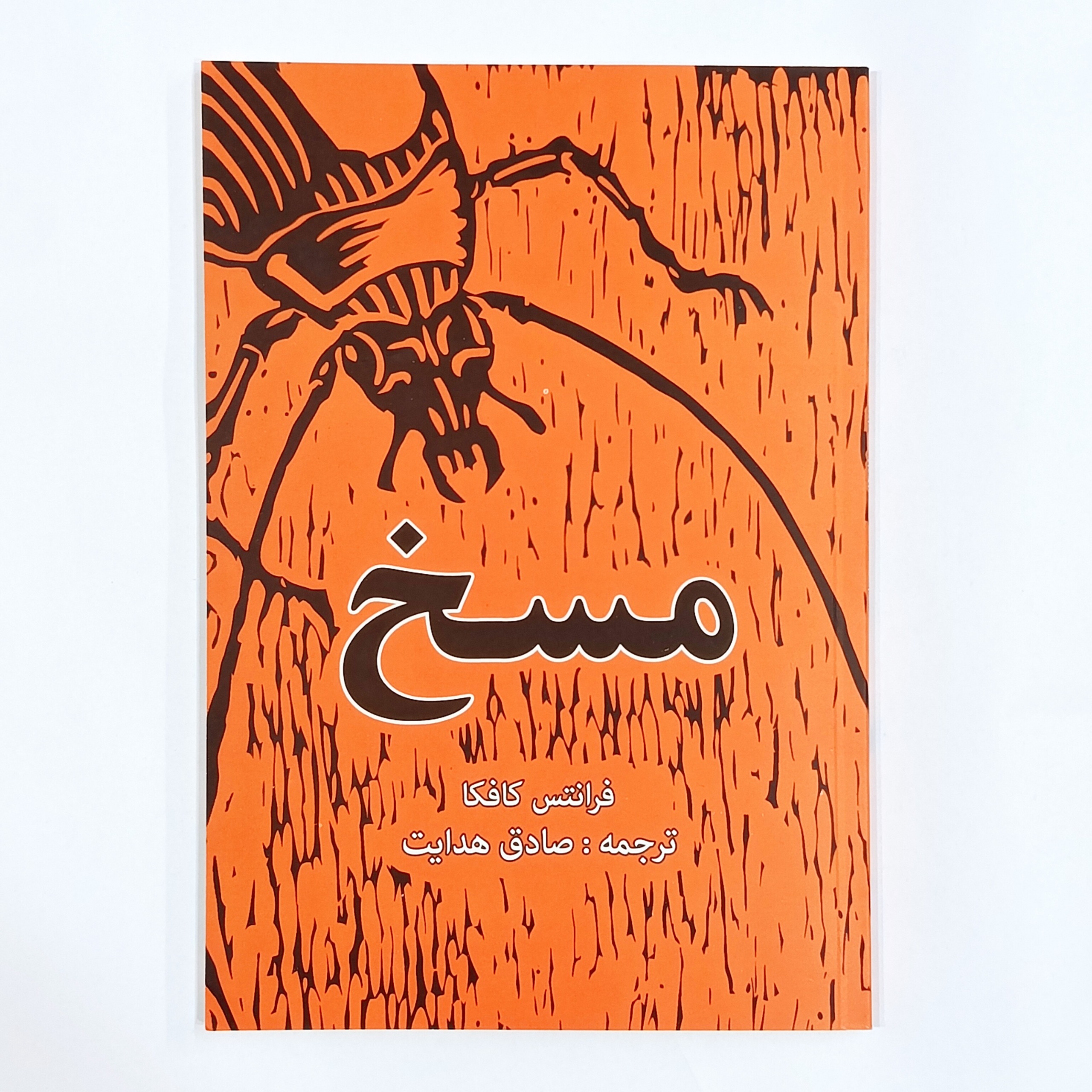 مسخ (فرانتس کافکا) ترجمه صادق هدایت