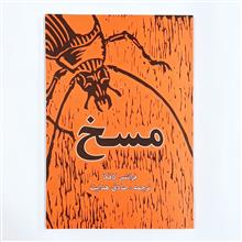 مسخ