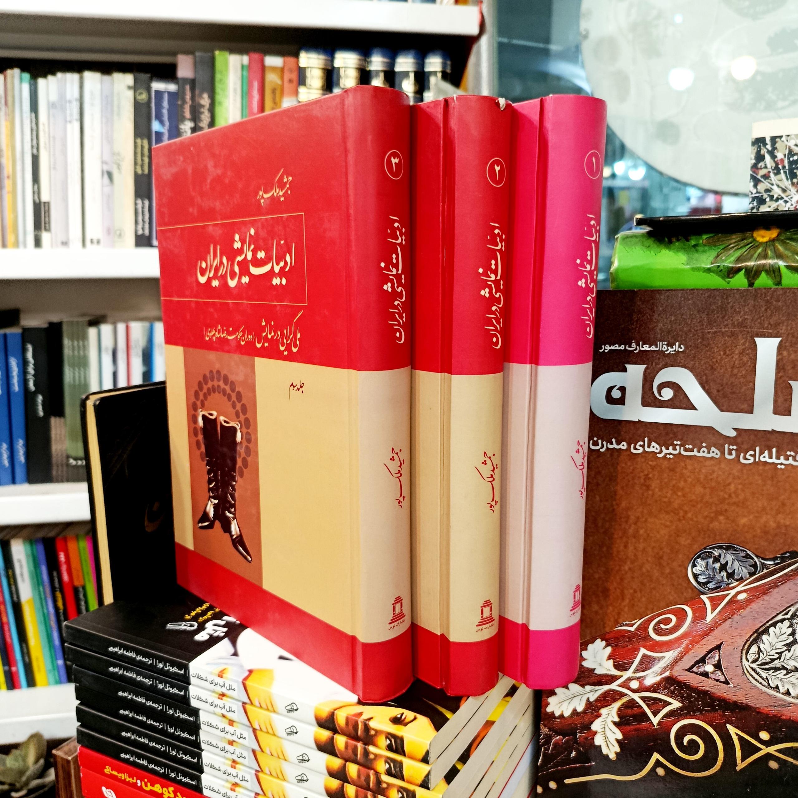 ادبیات نمایشی در ایران (جمشید ملک پور)