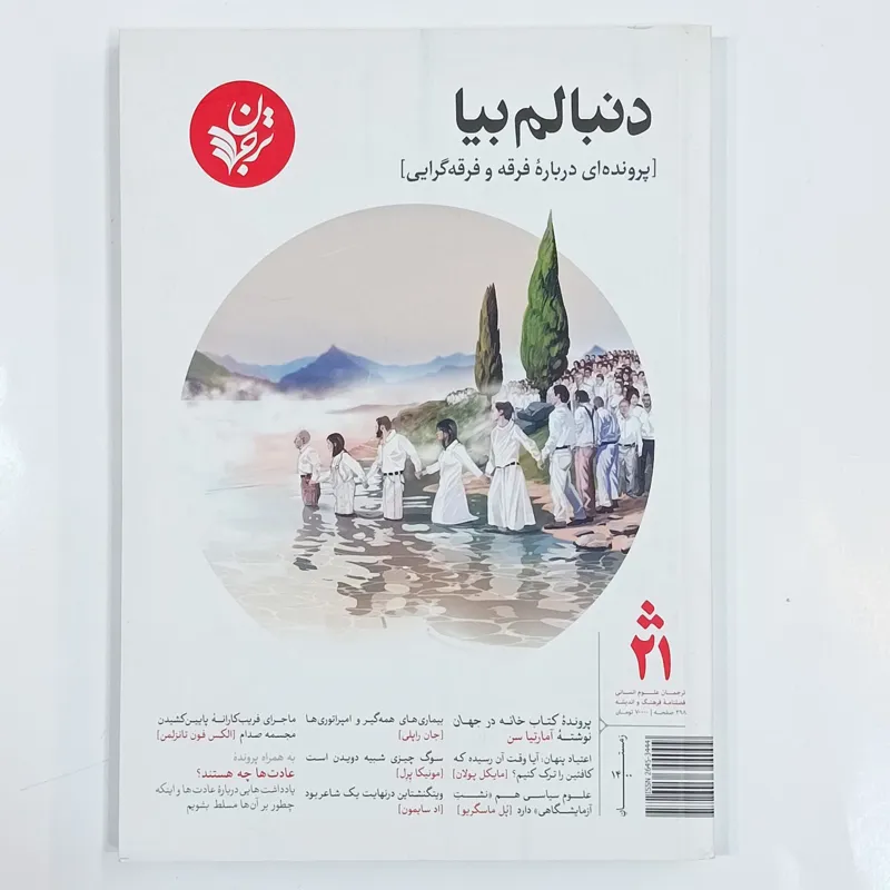 دنبالم بیا (فصلنامه ترجمان علوم انسانی شماره 21)