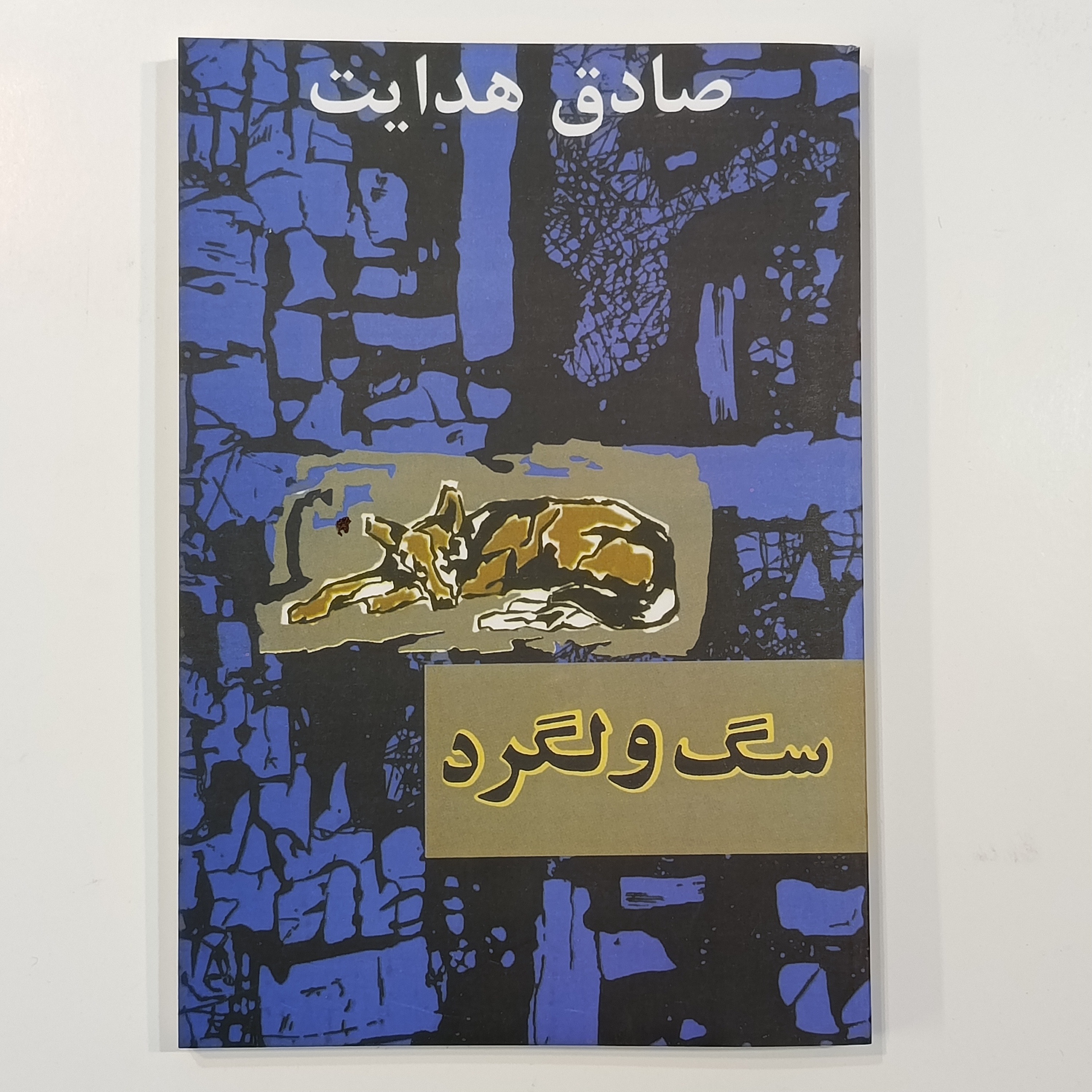 سگ ولگرد (صادق هدایت)