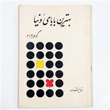 بهترین