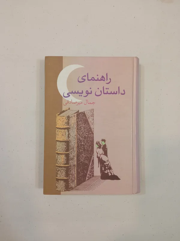 راهنمای داستان نویسی (جمال میرصادقی)