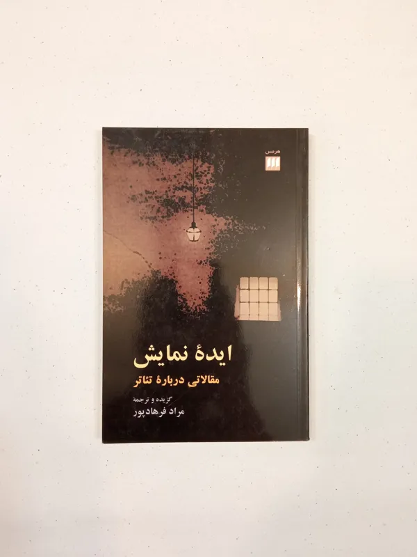 ایده نمایش (مقالاتی درباره تئاتر)