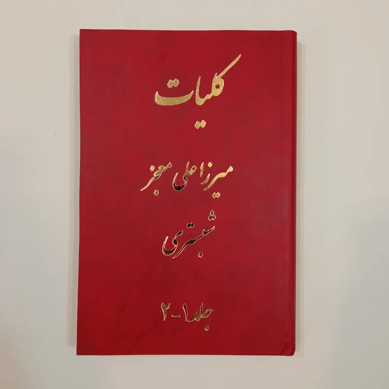 کلیات میرزا علی معجز شبستری