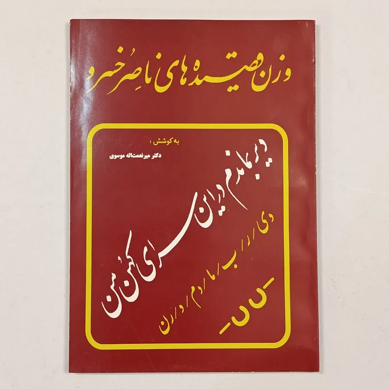 وزن قصیده های ناصرخسرو (دکتر میر نعمت الله موسوی)
