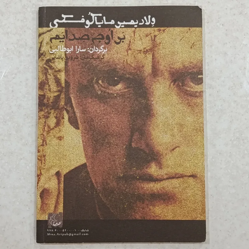 بر اوج صدایم (ولادیمیر مایاکوفسکی) شعر