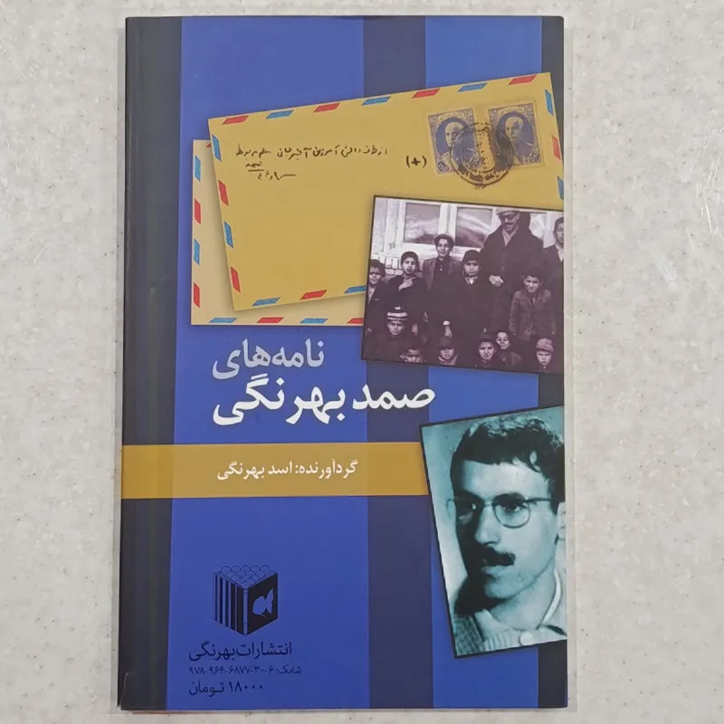 نامه های صمد بهرنگی (گردآوری اسد بهرنگی)