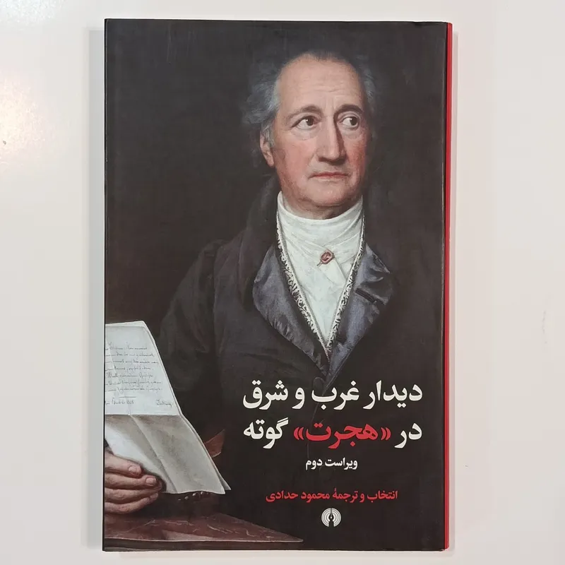 دیدار غرب و شرق در هجرت گوته