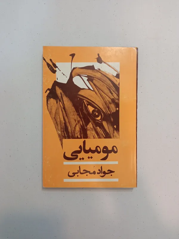 رمان مومیایی (جواد مجابی)