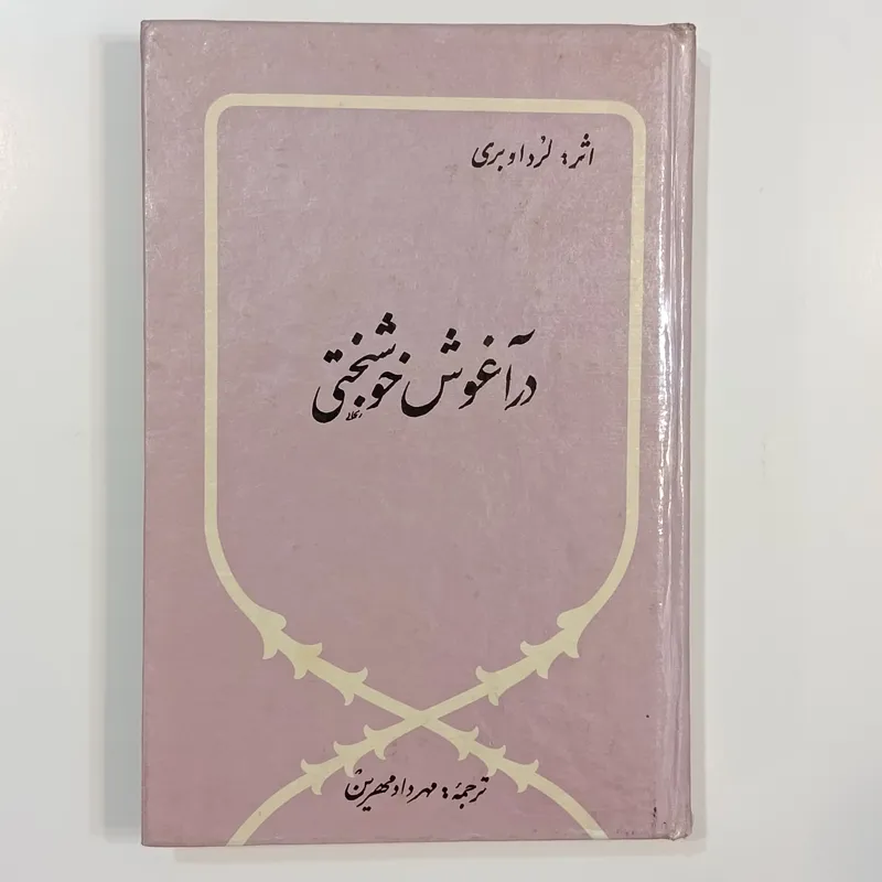 در آغوش خوشبختی (لرد اوبری)