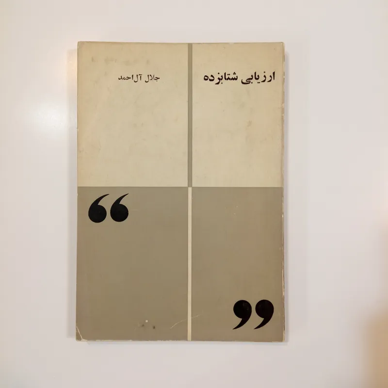 ارزیابی شتاب زده جلال آل احمد