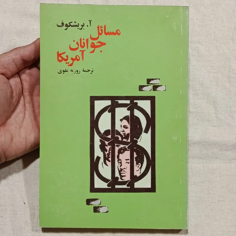 مسائل جوانان آمریکا (آ.بریشکوف)
