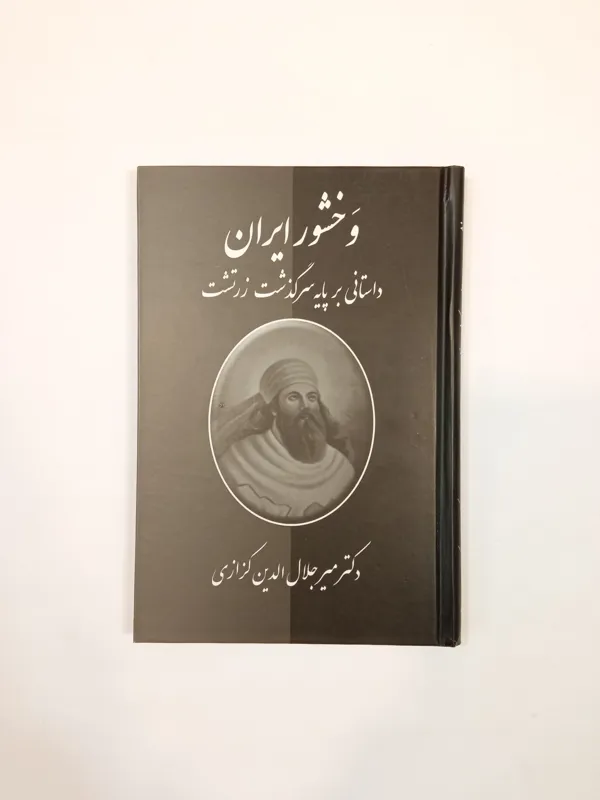وخشور ایران (داستانی بر پایه سرگذشت زرتشت)