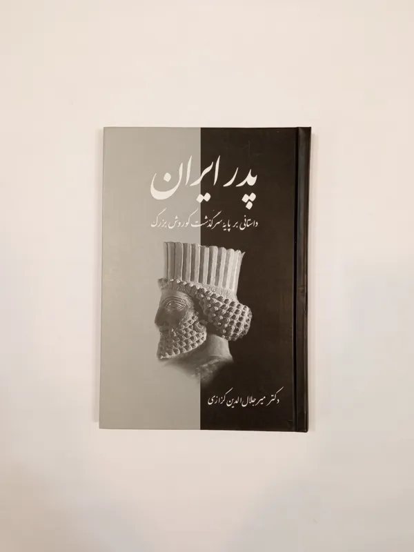 پدر ایران (داستانی سرگذشت کوروش بزرگ)