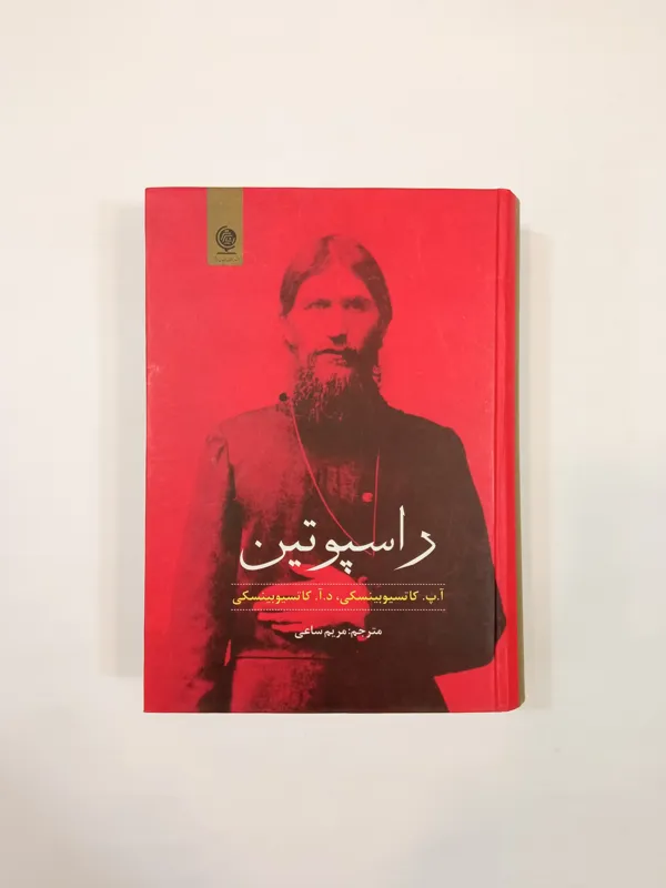 راسپوتین (آپ کاتسیوبینسکی)