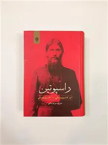 راسپوتین