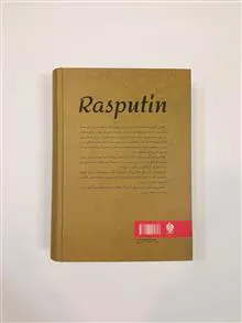 راسپوتین