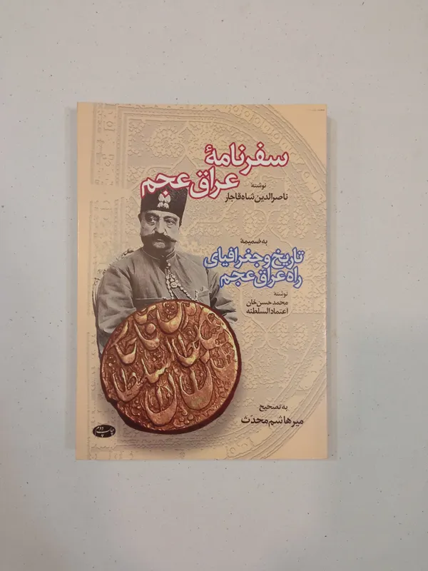 سفرنامه عراق عجم ( تاریخ و جغرافیای راه عراق عجم)