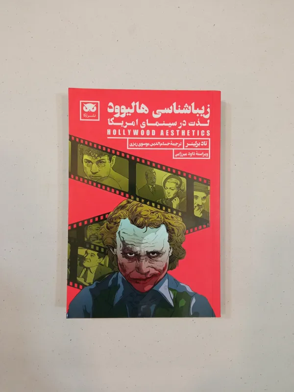 زیباشناسی هالیوود (تاد برلینر)