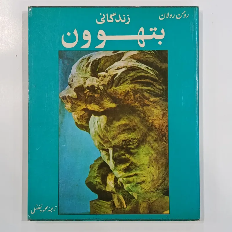 زندگانی بتهوون (رومن رولان)