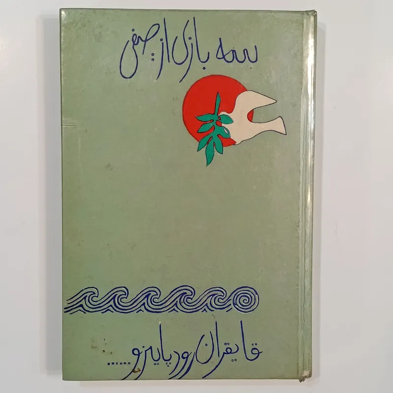 سه بازی از صفی (نمایشنامه)