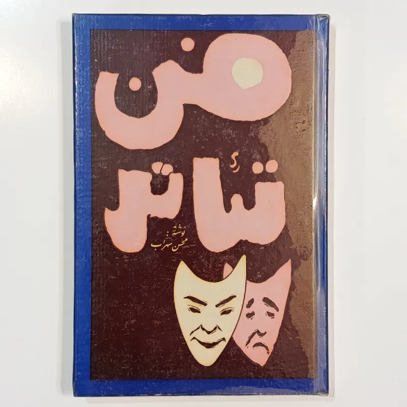 فن تئاتر (محسن سهراب)