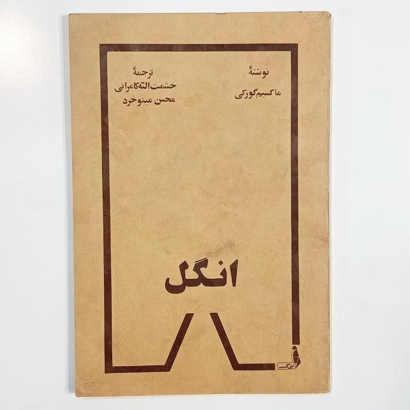 نمایشنامه انگل (ماکسیم گورکی)