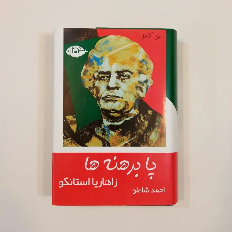 رمان پابرهنه ها زاهاریا استانکو