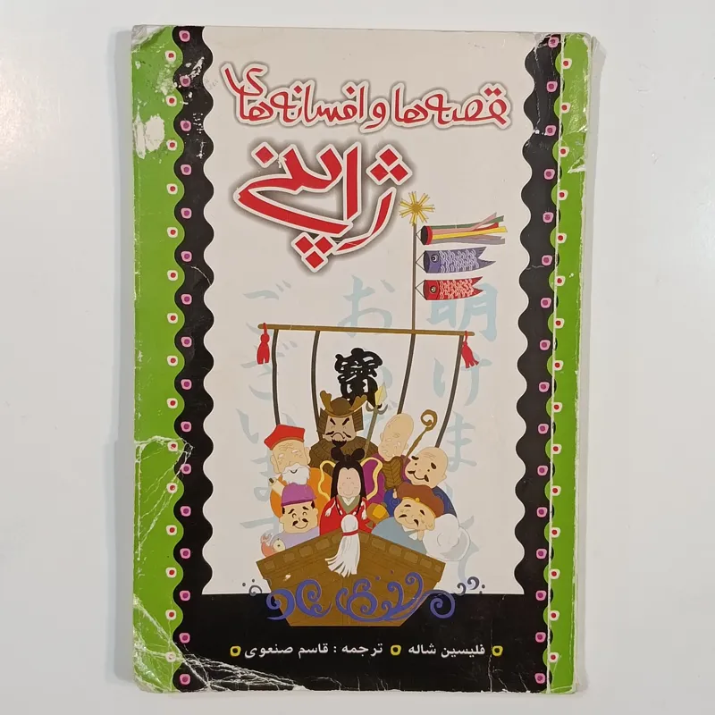 قصه ها و افسانه های ژاپنی (فلیسین ساله)