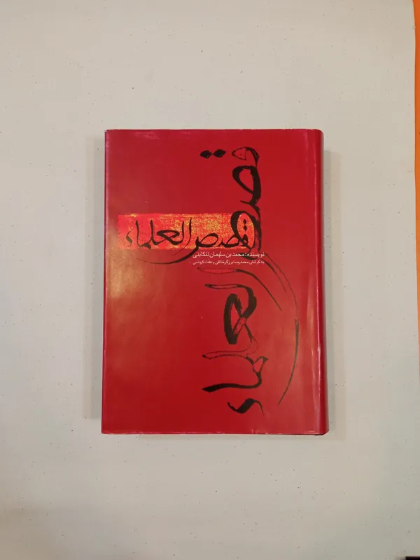 قصص العلماء (محمد بن سلیمان تنکابنی)
