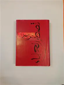 قصص