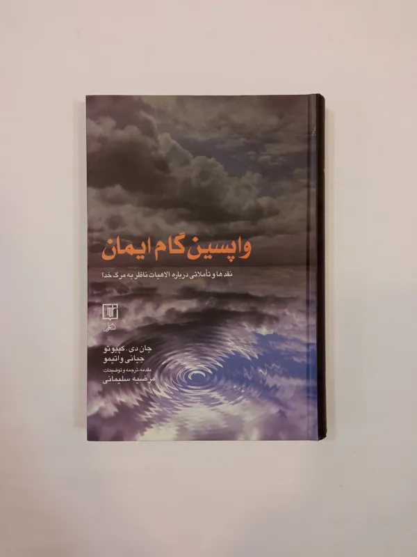 واپسین گام ایمان (جان دیکپیوتو)