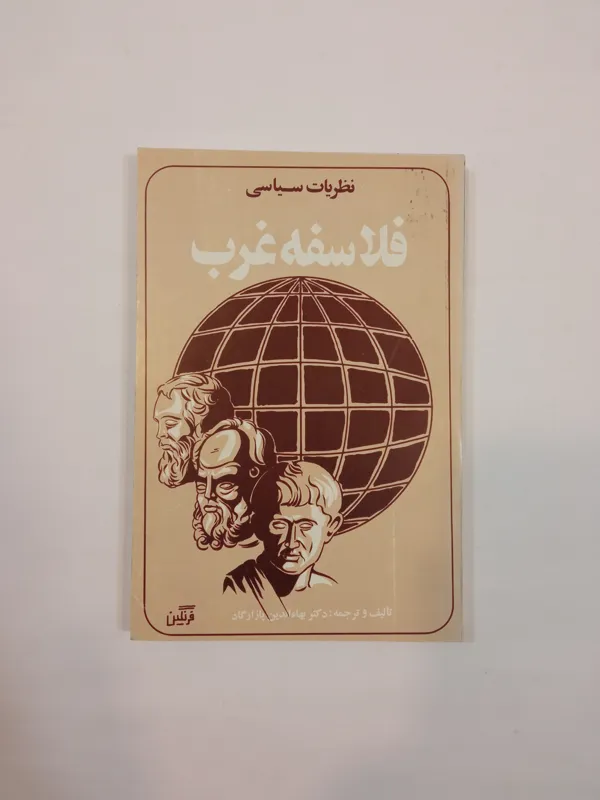 نظریات سیاسی فلاسفه غرب (دکتر بهاءالدین پازارگاد)