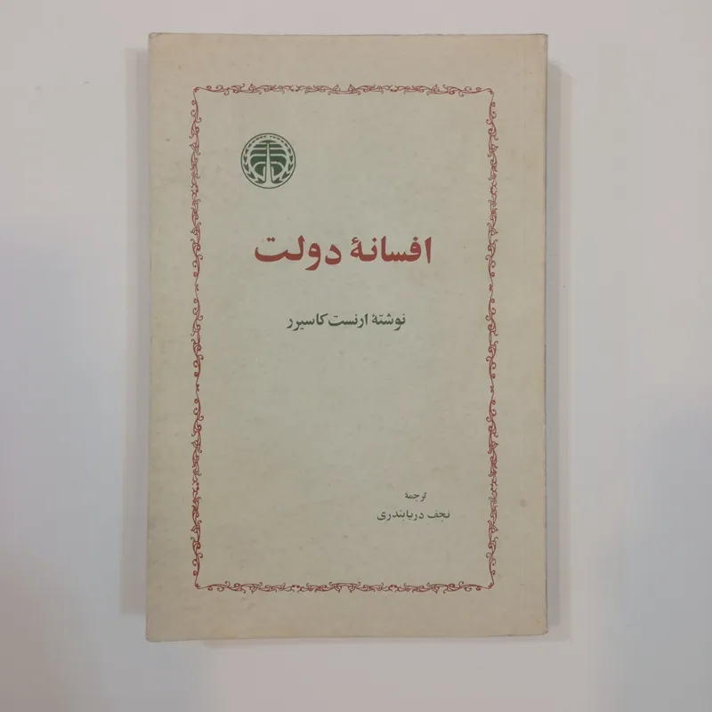 کتاب افسانه دولت ارنست کاسیرر
