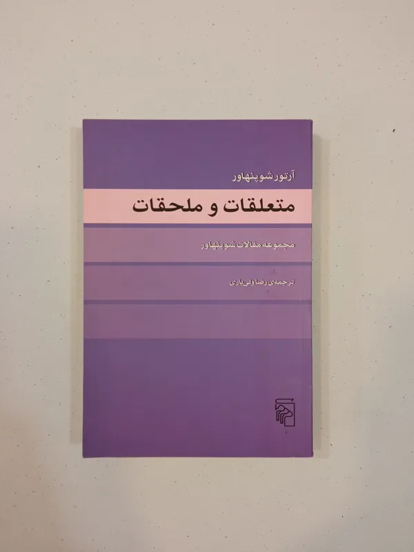 متعلقات و ملحقات شوپنهاور