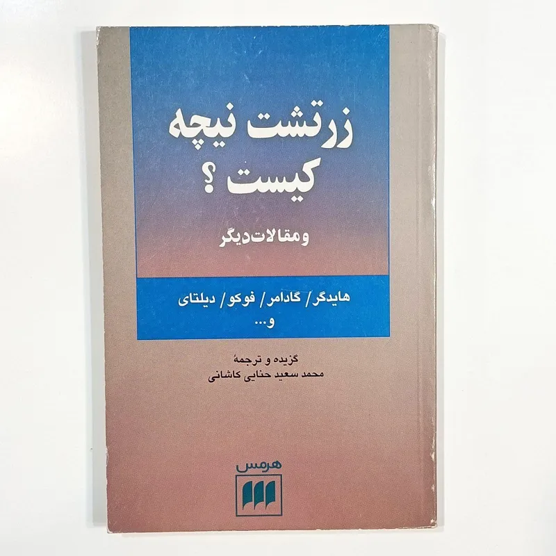 زرتشت نیچه کیست و مقالات دیگر