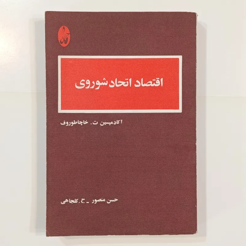 اقتصاد اتحاد شوروی