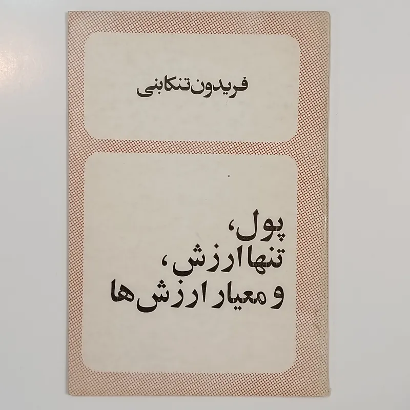 پول تنها ارزش و معیار ارزشها (فریدون تنکابنی)