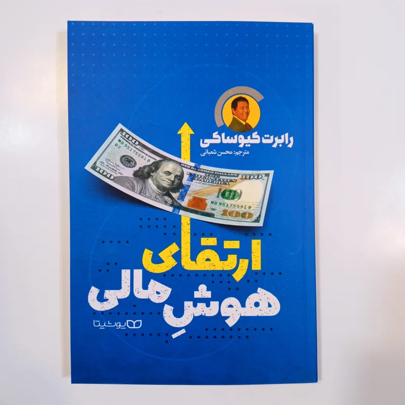 ارتقای هوش مالی (رابرت کیوساکی)