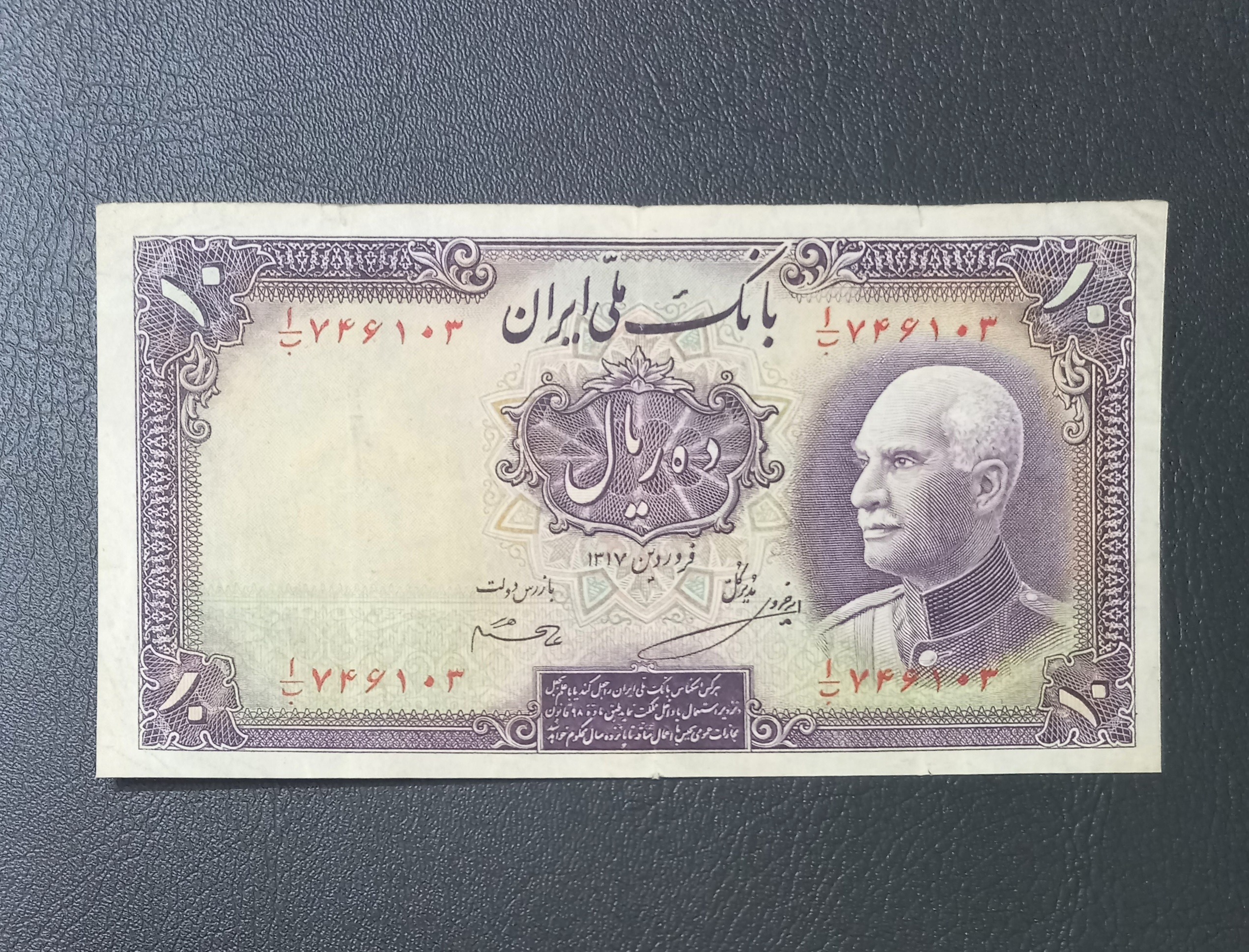 اسکناس زیبا 10 ریال رضا شاهی
