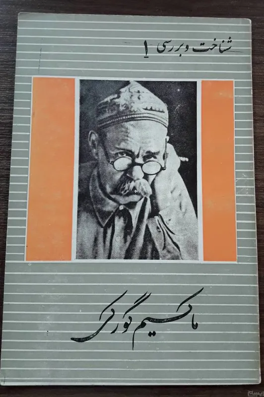 ماکسیم گورکی ،