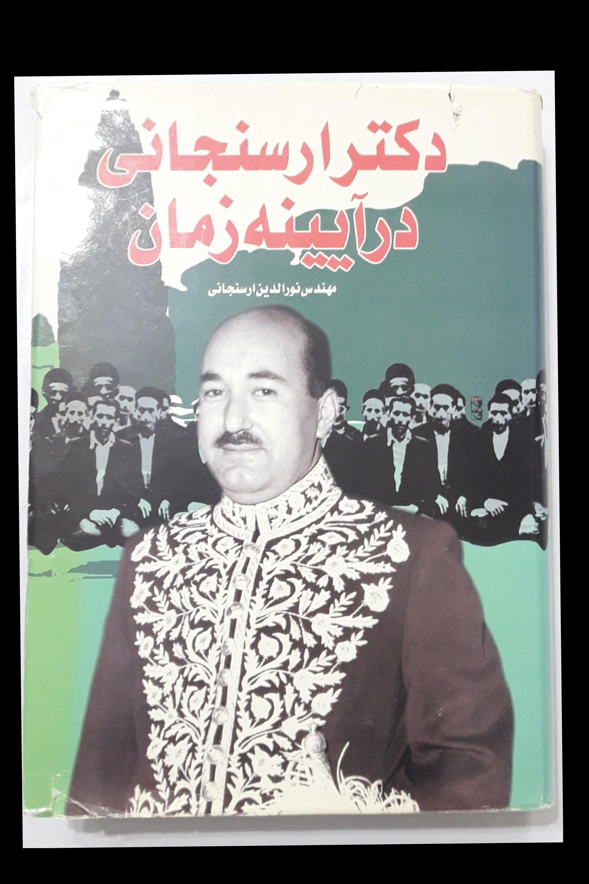 دکتر ارسنجانی در آیینه زمان