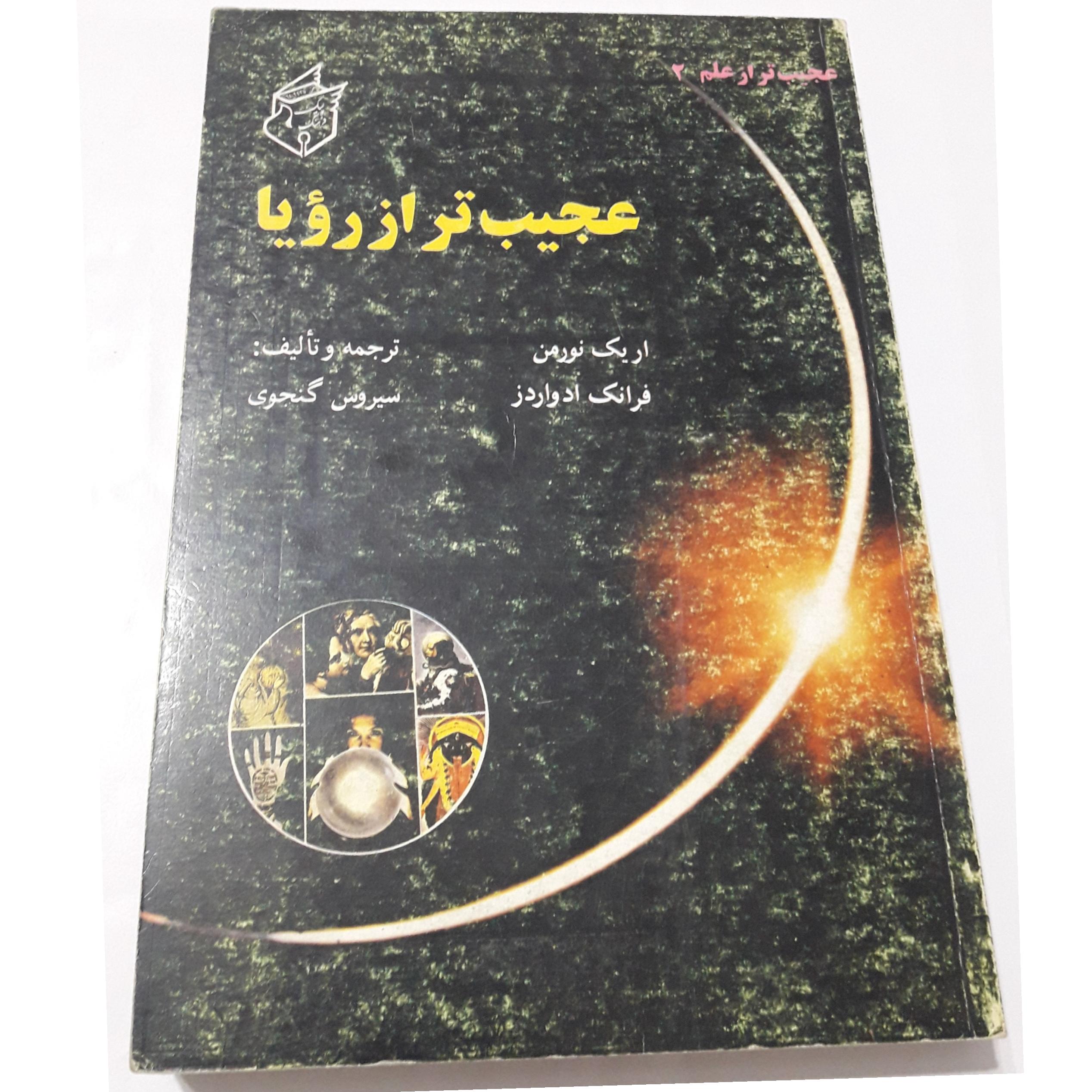 عجیب تر از رویا،نایاب