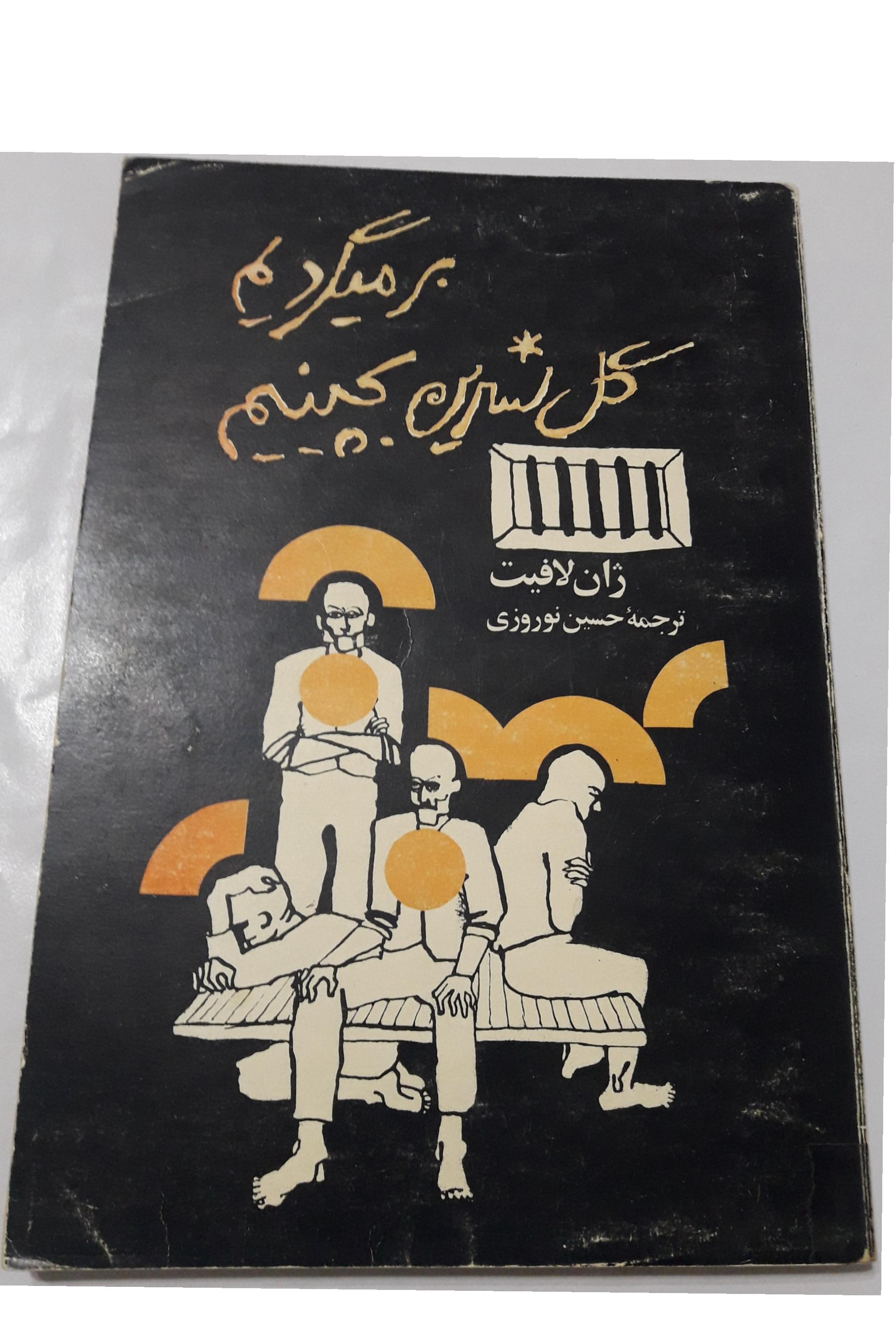 برمیگردیم گل نسرین بچینیم